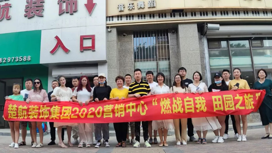 国产精品楚航装饰集团2020营销中心“燃烧自我 田园之旅”